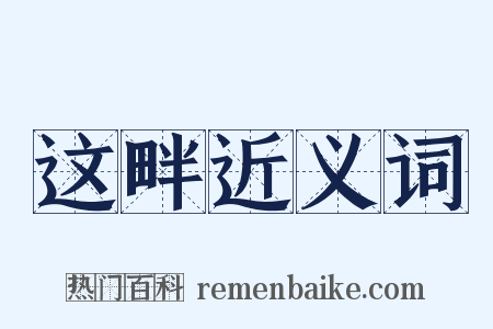 这畔近义词是什么意思的图片